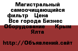 Магистральный самоочищающийся фильтр › Цена ­ 2 500 - Все города Бизнес » Оборудование   . Крым,Ялта